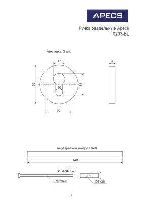 Апекс Н-0203-BL Комплект ручек узк. черн.