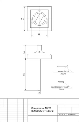 Апекс поворотник ТТ-1803-6-CR Windrose (хром)