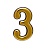 Цифра дверная пластм. АЛЛЮР "3" на клеевой основе (золото)
