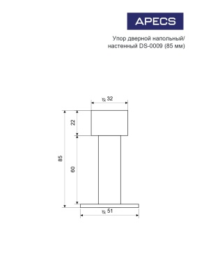 Apecs DS-0009-INOX ограничитель настенный 85 мм (ДЛИННЫЙ)