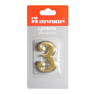Цифра дверная АЛЛЮР "3" на клеевой основе (золото)