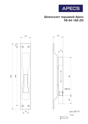 Апекс FB-04-160-ZN ригель (цинк) 