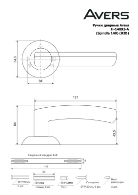 Ручки раздельные Аверс H-14093-А-CR (Spindle 140) B2B (1/30)