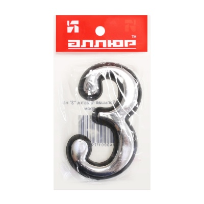 Цифра дверная пластм. АЛЛЮР "3" на клеевой основе (хром)